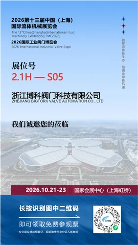 BIGTORK To Exhibit At The 13th China (Shanghai) International Fluid Machinery Exhibition (CFME 2026)